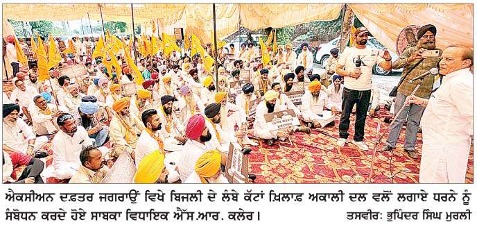  ਬਿਜਲੀ ਕੱਟਾਂ ਤੋਂ ਪ੍ਰੇਸ਼ਾਨ ਅਕਾਲੀ ਦਲ ਨੇ ਕੀਤਾ ਐਕਸੀਅਨ ਦਫ਼ਤਰ ਜਗਰਾਉਂ ਦਾ ਘਿਰਾਓ  