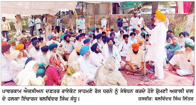  ਬਿਜਲੀ ਦੇ ਲੰਬੇ ਕੱਟਾਂ ਖ਼ਿਲਾਫ਼ ਸ਼ੋ੍ਰਮਣੀ ਅਕਾਲੀ ਦਲ ਵਲੋਂ ਰਾਏਕੋਟ ਵਿਖੇ ਹਲਕਾ ਪੱਧਰੀ ਰੋਸ ਧਰਨਾ  