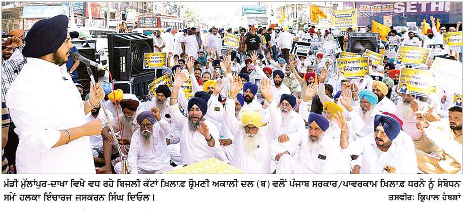  ਬਿਜਲੀ ਕੱਟਾਂ ਵਿਰੁੱਧ ਸਰਕਾਰ ਖ਼ਿਲਾਫ਼ ਅਕਾਲੀ ਦਲ (ਬ) ਵਲੋਂ ਦਿਓਲ ਦੀ ਅਗਵਾਈ ਹੇਠ ਮੁੱਲਾਂਪੁਰ-ਦਾਖਾ 'ਚ ਧਰਨਾ  