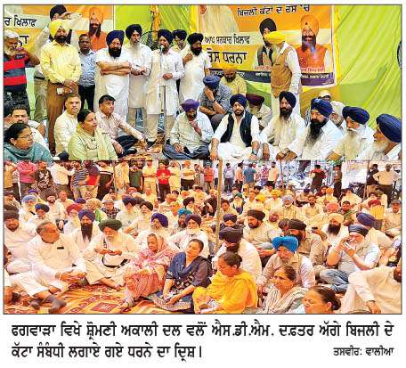  ਅਕਾਲੀ ਆਗੂਆਂ ਤੇ ਵਰਕਰਾਂ ਵਲੋਂ ਐਸ.ਡੀ.ਐਮ. ਦਫ਼ਤਰ ਫਗਵਾੜਾ ਅੱਗੇ ਧਰਨਾ  