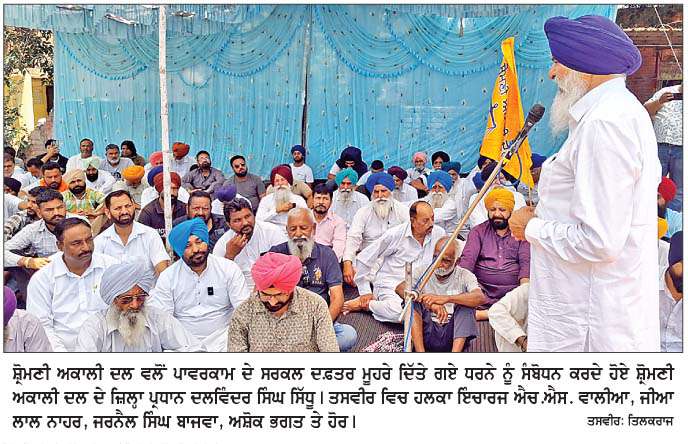  ਅਣਐਲਾਨੇ ਕੱਟਾਂ ਦੇ ਵਿਰੋਧ 'ਚ ਸ਼ੋ੍ਰਮਣੀ ਅਕਾਲੀ ਦਲ ਵਲੋਂ ਸਰਕਲ ਦਫ਼ਤਰ ਮੂਹਰੇ ਧਰਨਾ 