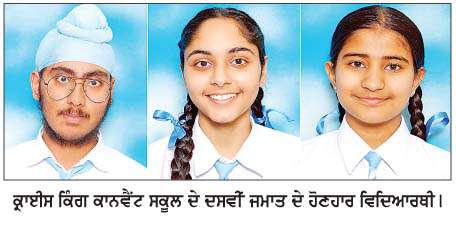  ਕ੍ਰਾਈਸ ਕਿੰਗ ਕਾਨਵੈਂਟ ਸਕੂਲ ਦਾ ਆਈ.ਸੀ.ਐਸ.ਈ. 10ਵੀਂ ਤੇ ਆਈ.ਐਸ.ਸੀ. 12ਵੀਂ ਦਾ ਨਤੀਜਾ ਸ਼ਾਨਦਾਰ  