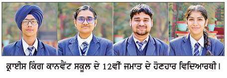  ਕ੍ਰਾਈਸ ਕਿੰਗ ਕਾਨਵੈਂਟ ਸਕੂਲ ਦਾ ਆਈ.ਸੀ.ਐਸ.ਈ. 10ਵੀਂ ਤੇ ਆਈ.ਐਸ.ਸੀ. 12ਵੀਂ ਦਾ ਨਤੀਜਾ ਸ਼ਾਨਦਾਰ  