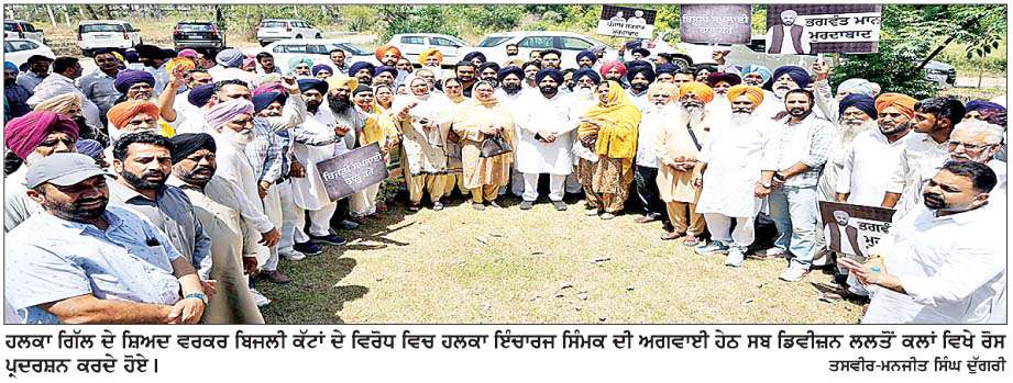  ਬਿਜਲੀ ਕੱਟਾਂ ਦੇ ਵਿਰੋਧ ਵਿਚ ਸਿੰਮਕ ਦੀ ਅਗਵਾਈ ਹੇਠ ਹਲਕਾ ਗਿੱਲ ਦੇ ਅਕਾਲੀ ਵਰਕਰਾਂ ਨੇ ਸਬ ਡਵੀਜ਼ਨ ਲਲਤੋਂ ਕਲਾਂ ਵਿਖੇ ਦਿੱਤਾ ਰੋਸ ਧਰਨਾ
<br/> 