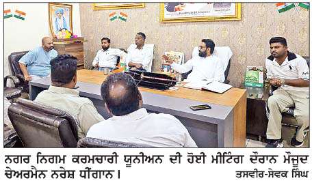  ਨਰੇਸ਼ ਧੀਂਗਾਨ ਵਲੋਂ ਨਿਗਮ ਕਰਮਚਾਰੀ ਯੂਨੀਅਨ ਦੀ ਸਮੂਹ ਬਾਡੀ ਭੰਗ
<br/> 
