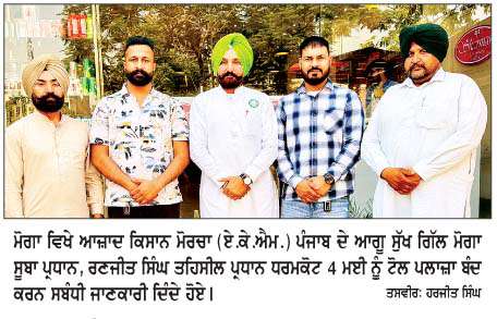  ਏ.ਕੇ.ਐਮ. ਵਲੋਂ 4 ਮਈ ਨੂੰ  ਪੰਜਾਬ ਦੇ ਸਾਰੇ ਟੋਲ ਪਲਾਜ਼ੇ ਕੀਤੇ ਜਾਣਗੇ ਬੰਦ 