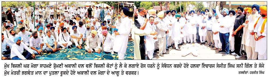  ਸ਼ੋ੍ਰਮਣੀ ਅਕਾਲੀ ਦਲ ਵਲੋਂ ਬਿਜਲੀ ਕੱਟਾਂ ਨੂੰ  ਲੈ ਕੇ 'ਆਪ' ਸਰਕਾਰ ਖ਼ਿਲਾਫ਼ ਪ੍ਰਦਰਸ਼ਨ 