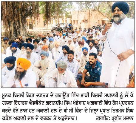  ਬਿਜਲੀ ਕੱਟਾਂ ਵਿਰੁੱਧ ਲਹਿਰਾ ਹਲਕਾ ਇੰਚਾਰਜ ਗਗਨਦੀਪ ਸਿੰਘ ਖੰਡੇਬਾਦ ਦੀ ਅਗਵਾਈ ਹੇਠ ਮੂਨਕ ਬਿਜਲੀ ਬੋਰਡ ਦਫ਼ਤਰ ਵਿਖੇ ਰੋਸ ਪ੍ਰਦਰਸ਼ਨ 
<br/> 