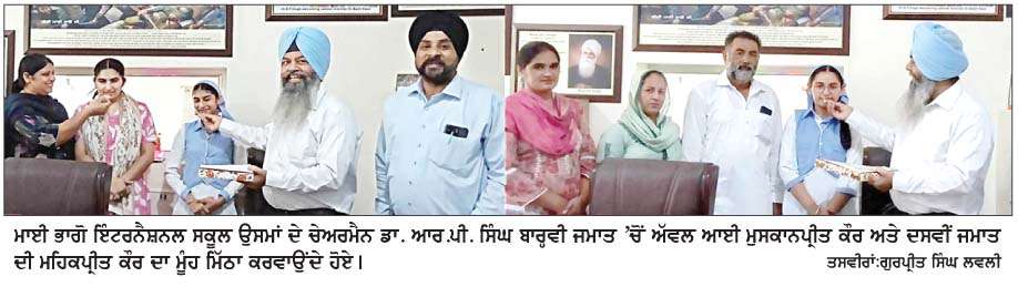  ਆਈ.ਸੀ.ਐੱਸ.ਈ.ਦੇ ਬਾਰ੍ਹਵੀਂ ਅਤੇ ਦਸਵੀਂ ਕਲਾਸ ਦੇ ਨਤੀਜਿਆਂ 'ਚ ਮਾਈ ਭਾਗੋ ਇੰਟਰਨੈਸ਼ਨਲ ਸਕੂਲ ਉਸਮਾਂ ਦੇ ਵਿਦਿਆਰਥੀਆਂ ਨੇ ਮਾਰੀਆਂ ਮੱਲਾਂ
<br/> 