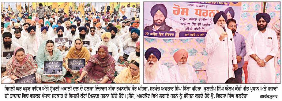  ਸ਼੍ਰੋਮਣੀ ਅਕਾਲੀ ਦਲ ਵਲੋਂ ਬਿਜਲੀ ਕੱਟਾਂ ਖ਼ਿਲਾਫ਼ ਧਰਨੇ ਪ੍ਰਦਰਸ਼ਨ-ਬੀਬਾ ਰਮਨਦੀਪ ਕੌਰ ਦੀ ਅਗਵਾਈ ਹੇਠ ਖਡੂਰ ਸਾਹਿਬ ਬਿਜਲੀ ਘਰ ਅੱਗੇ ਧਰਨਾ