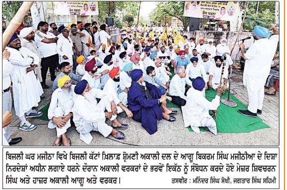  ਮਜੀਠੀਆ ਦੇ ਦਿਸ਼ਾ ਨਿਰਦੇਸ਼ਾਂ ਤਹਿਤ ਬਿਜਲੀ ਕੱਟਾਂ ਵਿਰੁੱਧ ਬਿਜਲੀ ਘਰ ਮਜੀਠਾ ਵਿਖੇ ਅਕਾਲੀ ਵਰਕਰਾਂ ਵਲੋਂ ਰੋਸ ਧਰਨਾ 