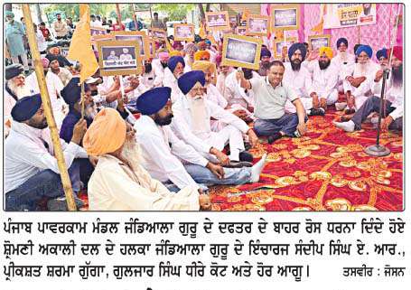  ਬਿਜਲੀ ਕੱਟਾਂ ਨੂੰ  ਲੈ ਕੇ ਬਿਜਲੀ ਦਫਤਰ ਦੇ ਬਾਹਰ ਏ. ਆਰ. ਦੀ ਅਗਵਾਈ ਹੇਠ ਰੋਸ ਧਰਨਾ 