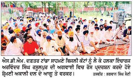  ਸ਼ੋ੍ਰਮਣੀ ਅਕਾਲੀ ਦਲ ਨੇ ਬਿਜਲੀ ਕੱਟਾਂ ਦੇ ਵਿਰੋਧ 'ਚ ਐੱਸ. ਡੀ. ਐੱਮ. ਦਫ਼ਤਰ ਸਾਹਮਣੇ ਦਿੱਤਾ ਰੋਸ ਧਰਨਾ 
