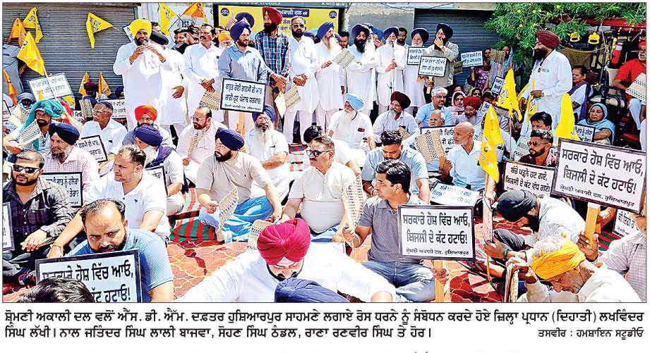  ਸ਼ੋ੍ਰਮਣੀ ਅਕਾਲੀ ਦਲ ਨੇ ਬਿਜਲੀ ਕੱਟਾਂ ਦੇ ਵਿਰੋਧ 'ਚ ਐੱਸ. ਡੀ. ਐੱਮ. ਦਫ਼ਤਰ ਸਾਹਮਣੇ ਦਿੱਤਾ ਰੋਸ ਧਰਨਾ 