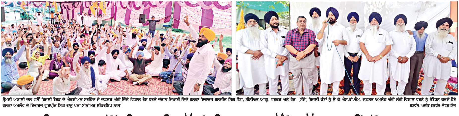  ਅਕਾਲੀ ਦਲ ਵਲੋਂ ਬਿਜਲੀ ਕੱਟਾਂ ਖ਼ਿਲਾਫ਼ ਵੱਖੋ ਵੱਖ ਥਾਈਾ ਰੋਸ ਪ੍ਰਦਰਸ਼ਨ  