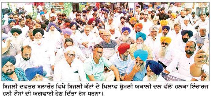  ਨਵਾਂਸ਼ਹਿਰ 'ਚ ਅਕਾਲੀ ਦਲ ਨੇ ਬਿਜਲੀ ਦਫ਼ਤਰ ਮੂਹਰੇ ਦਿੱਤਾ ਰੋਸ ਧਰਨਾ 