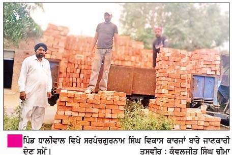  ਪਿੰਡ ਧਾਲੀਵਾਲ ਵਿਖੇ ਚੱਲ ਰਹੇ ਹਨ ਵਿਕਾਸ ਕਾਰਜ : ਸਰਪੰਚ ਗੁਰਨਾਮ ਸਿੰਘ
<br/> 