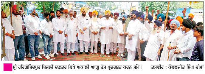  ਸ੍ਰੀ ਹਰਿਗੋਬਿੰਦਪੁਰ ਬਿਜਲੀ ਦਫ਼ਤਰ ਅੱਗੇ ਅਕਾਲੀ ਆਗੂ ਬਾਠ ਤੇ ਮਾਨ ਦੀ ਅਗਵਾਈ ਹੇਠ ਰੋਸ ਪ੍ਰਦਰਸ਼ਨ
<br/> 