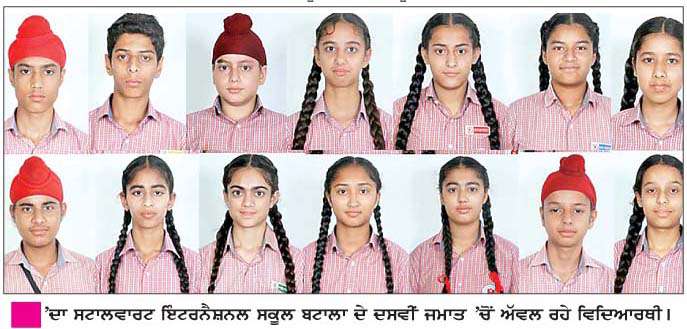  'ਦਾ ਸਟਾਲਵਾਰਟ ਇੰਟਰਨੈਸ਼ਨਲ ਸਕੂਲ ਆਈ.ਸੀ.ਐੱਸ.ਈ. ਦਸਵੀਂ ਜਮਾਤ ਦਾ ਨਤੀਜਾ ਰਿਹਾ ਸ਼ਾਨਦਾਰ 
