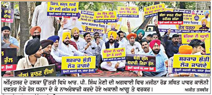  'ਬਿਜਲੀ ਕੱਟਾਂ' ਨੂੰ ਲੈ ਕੇ ਅਕਾਲੀ ਦਲ (ਬਾਦਲ) ਵਲੋਂ 'ਆਪ' ਸਰਕਾਰ ਵਿਰੁੱਧ ਰੋਸ ਧਰਨਾ ਤੇ ਨਾਅਰੇਬਾਜ਼ੀ
