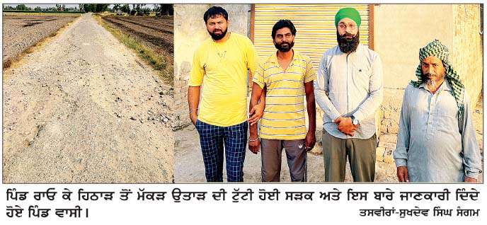   ਨਹੀਂ ਸ਼ੁਰੂ ਹੋ ਸਕੀ ਰਾਓ ਕੇ ਹਿਠਾੜ ਤੋਂ ਮੱਤੜ ਉਤਾੜ ਸੜਕ ਦੀ ਮੁਰੰਮਤ  