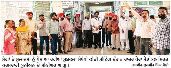  ਪੈਰਾ ਮੈਡੀਕਲ ਸਿਹਤ ਕਰਮਚਾਰੀ ਯੂਨੀਅਨ ਦੇ ਸੀਨੀਅਰ ਆਗੂਆਂ ਦੀ ਬੈਠਕ 