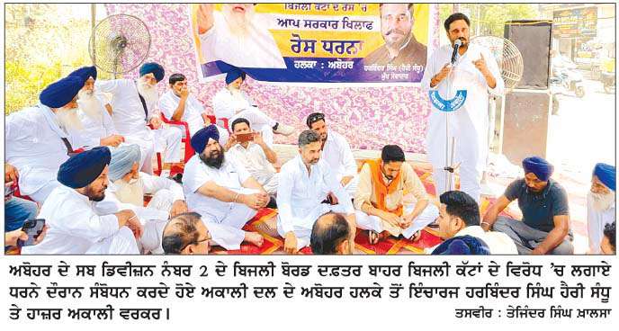  ਅਕਾਲੀ ਦਲ ਵਲੋਂ ਬਿਜਲੀ ਕੱਟਾਂ ਦੇ ਵਿਰੋਧ 'ਚ ਬਿਜਲੀ ਬੋਰਡ ਦਫ਼ਤਰ ਬਾਹਰ ਧਰਨਾ  