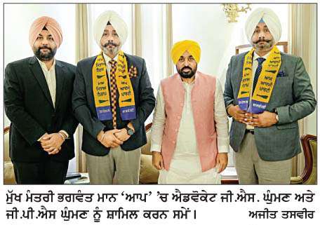  ਐਡਵੋਕੇਟ ਜੀ.ਐਸ. ਘੁੰਮਣ ਅਤੇ ਐਡਵੋਕੇਟ ਜੀ.ਪੀ.ਐਸ. ਘੁੰਮਣ 'ਆਪ' ਵਿਚ ਸ਼ਾਮਿਲ
<br/> 