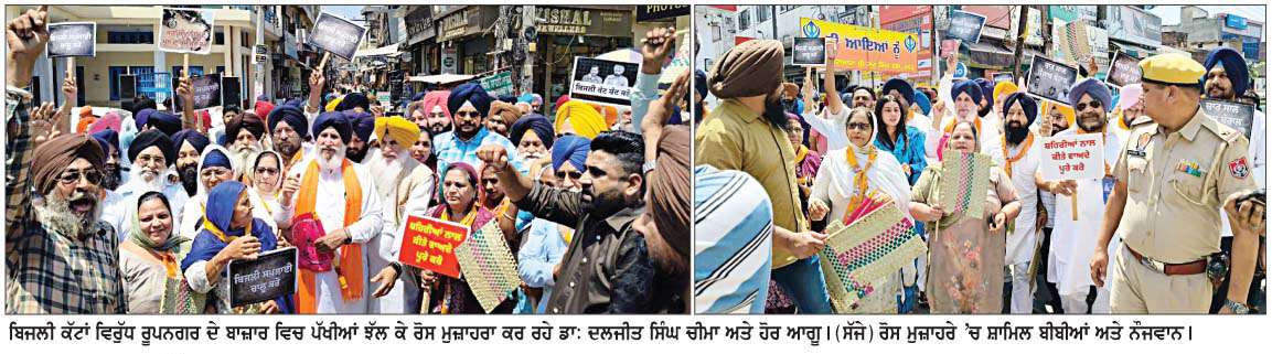  ਬਿਜਲੀ ਕੱਟਾਂ ਖ਼ਿਲਾਫ਼ ਅਕਾਲੀ ਦਲ ਦਾ ਰੂਪਨਗਰ 'ਚ ਜ਼ੋਰਦਾਰ ਰੋਸ ਮੁਜ਼ਾਹਰਾ 
<br/> 