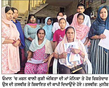  6 ਮਹੀਨੇ ਪਹਿਲਾਂ ਓਮਾਨ ਗਈ ਕੁੜੀ ਦੀ ਮੌਤ, ਪਰਿਵਾਰ ਨੇ ਹੱਤਿਆ ਦਾ ਲਾਇਆ ਦੋਸ਼  