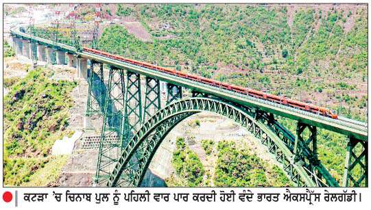  ਜੰਮੂ ਤੋਂ ਸ੍ਰੀਨਗਰ ਤੱਕ ਵੰਦੇ ਭਾਰਤ ਐਕਸਪ੍ਰੈੱਸ ਸ਼ੁਰੂ
<br/> 