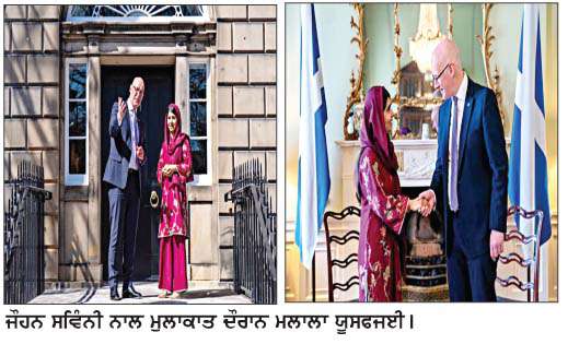    ਮਲਾਲਾ ਵਲੋਂ ਸਕਾਟਲੈਂਡ ਦੇ ਪਹਿਲੇ ਮੰਤਰੀ ਨਾਲ ਮੁਲਾਕਾਤ    