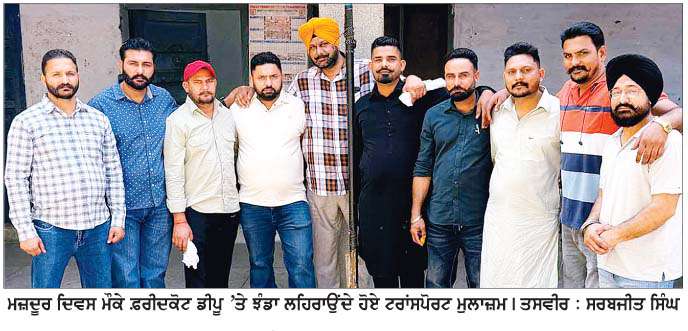  ਮਜ਼ਦੂਰ ਦਿਵਸ ਮੌਕੇ ਟਰਾਂਸਪੋਰਟ ਮੁਲਾਜ਼ਮਾਂ ਵਲੋਂ ਪੰਜਾਬ ਸਰਕਾਰ ਖ਼ਿਲਾਫ਼ ਰੋਸ ਪ੍ਰਦਰਸ਼ਨ  