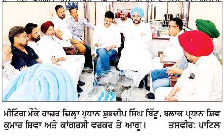 ਕਾਂਗਰਸ ਪਾਰਟੀ ਵਲੋਂ ਨਗਰ ਕੌਂਸਲ ਚੋਣਾਂ ਨੂੰ  ਲੈ ਕੇ ਮੀਟਿੰਗ  