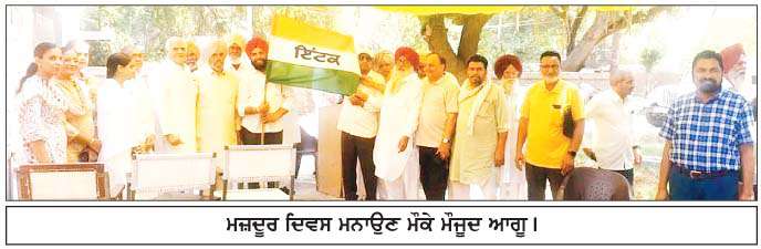  ਵੱਖ-ਵੱਖ ਜਥੇਬੰਦੀਆਂ ਨੇ ਮਜ਼ਦੂਰ ਦਿਵਸ ਮਨਾਇਆ  