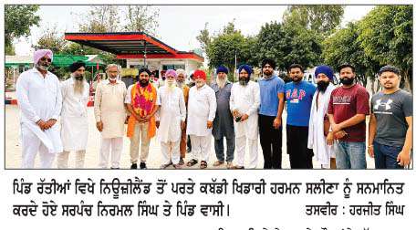  ਨਿਊਜ਼ੀਲੈਂਡ ਤੋਂ ਪਰਤੇ ਕਬੱਡੀ ਖਿਡਾਰੀ ਹਰਮਨ ਸਲੀਣਾ ਦਾ ਸਨਮਾਨ  