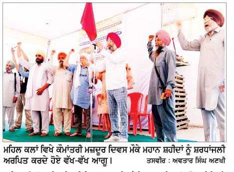  ਕੌਮਾਂਤਰੀ ਮਜ਼ਦੂਰ ਦਿਵਸ ਮੌਕੇ ਹੱਕੀ ਮੰਗਾਂ ਲਈ ਸੰਘਰਸ਼ ਤਿੱਖਾ ਕਰਨ ਦਾ ਅਹਿਦ 