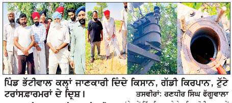  ਭੱਟੀਵਾਲ ਕਲਾਂ ਵਿਖੇ 16 ਕਿਸਾਨਾਂ ਦੇ ਖੇਤਾਂ ਵਿਚ ਲੱਗੇ ਟਰਾਂਸਫ਼ਾਰਮਰਾਂ ਦੀ ਭੰਨ ਤੋੜ ਕਰਕੇ ਤੇਲ ਕੀਤਾ ਚੋਰੀ
<br/> 