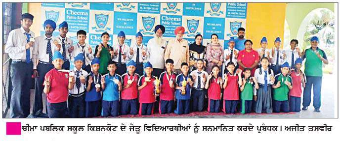   9ਵੀਂ ਨੈਸ਼ਨਲ ਚੈਂਪੀਅਨਸਸ਼ਪ 2026 'ਚ ਚੀਮਾ ਪਬਲਿਕ ਸਕੂਲ ਕਿਸ਼ਨਕੋਟ ਦੇ ਵਿਦਿਆਰਥੀਆਂ ਨੇ ਮਾਰੀਆਂ ਮੱਲ੍ਹਾਂ  