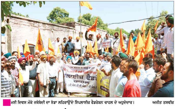  ਮਈ ਦਿਵਸ 'ਤੇ ਇੰਪਲਾਈਜ਼ ਫੈਡਰੇਸ਼ਨ ਚਾਹਲ ਨੇ ਜਥੇਬੰਦੀ ਦਾ ਝੰਡਾ ਲਹਿਰਾਇਆ  