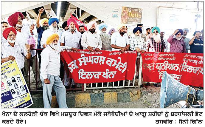  ਦਰਜਨਾਂ ਜਥੇਬੰਦੀਆਂ ਵਲੋਂ 1 ਮਈ ਦੇ ਸ਼ਹੀਦਾਂ ਨੂੰ  ਸ਼ਰਧਾਂਜਲੀ
<br/> 