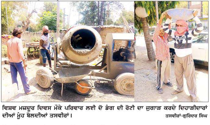  ਵਿਸ਼ਵ ਮਜ਼ਦੂਰ ਦਿਵਸ : 
ਤਪਦੀ ਧੁੱਪ 'ਚ ਰੋਜ਼ੀ ਲਈ ਜੂਝਦੇ ਰਹੇ ਦਿਹਾੜੀਦਾਰ  