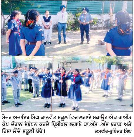  ਮੇਜਰ ਅਜਾਇਬ ਸਿੰਘ ਕਾਨਵੈਂਟ ਸਕੂਲ ਵਿਚ 3 ਰੋਜ਼ਾ ਸਕਾਊਟ ਐਂਡ ਗਾਈਡ ਕੈਂਪ ਸਫਲਤਾਪੂਰਵਕ ਸੰਪੰਨ  