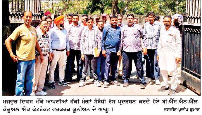  ਬੀ.ਐੱਸ.ਐਨ.ਐੱਲ.ਕੈਜ਼ੂਅਲ ਐਂਡ ਕੰਟਰੈਕਟ ਵਰਕਰਜ਼ ਯੂਨੀਅਨ ਵਲੋਂ ਮਜ਼ਦੂਰ ਦਿਵਸ 'ਤੇ ਰੋਸ ਪ੍ਰਦਰਸ਼ਨ  