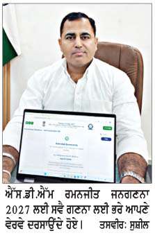  ਜਨਗਣਨਾ 2026-27 ਦੇ ਪਹਿਲੇੇ ਪੜਾਅ ਤਹਿਤ ਸਵੈ-ਗਣਨਾ ਹੋਈ ਸ਼ੁਰੂ  
