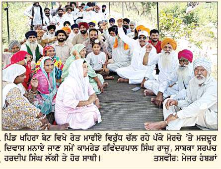  ਪਿੰਡ ਖਹਿਰਾ ਬੇਟ ਦੇ ਬੰਨ੍ਹ 'ਤੇ ਚੱਲ ਰਹੇ ਪੱਕੇ ਮੋਰਚੇ ਨੇ ਮਜ਼ਦੂਰ ਦਿਵਸ ਮਨਾਇਆ  