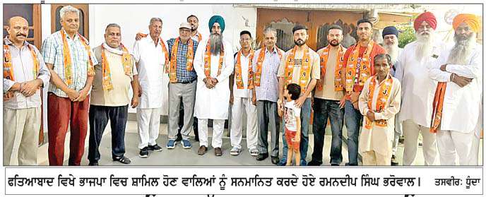  ਭਾਜਪਾ ਵਲੋਂ ਫਤਿਆਬਾਦ 'ਚ ਵੱਖ-ਵੱਖ ਪਾਰਟੀਆਂ ਨੂੰ ਝਟਕਾ, ਪ੍ਰਮੁੱਖ ਸਮਰਥਕ ਸਾਥੀਆਂ ਸਮੇਤ ਪਾਰਟੀ ਹੋਏ ਸ਼ਾਮਿਲ
<br/> 