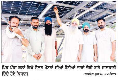  ਚੋਰਾਂ ਨੇ ਪੱਕਾ ਕਲਾਂ 'ਚ ਇਕੋ ਰਾਤ 8 ਮੋਟਰਾਂ ਨੂੰ  ਬਣਾਇਆ ਨਿਸ਼ਾਨਾ 
<br/> 