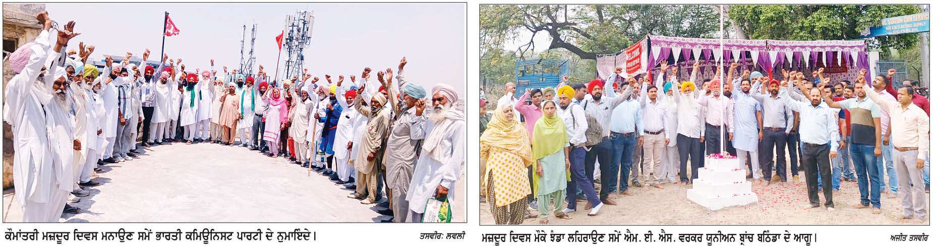  ਵੱਖ-ਵੱਖ ਜਥੇਬੰਦੀਆਂ ਵਲੋਂ ਕੌਮਾਂਤਰੀ 'ਮਜ਼ਦੂਰ ਦਿਵਸ' ਮੌਕੇ ਝੰਡੇ ਲਹਿਰਾ ਕੇ ਸ਼ਿਕਾਗੋ ਦੇ ਸ਼ਹੀਦਾਂ ਨੂੰ  ਕੀਤਾ ਸਿਜਦਾ 
<br/> 