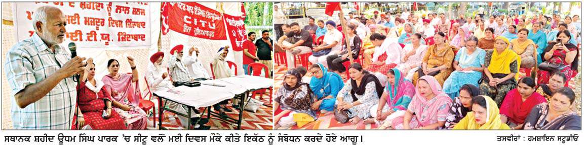  ਵੱਖ-ਵੱਖ ਜਥੇਬੰਦੀਆਂ ਨੇ ਮਜ਼ਦੂਰ ਦਿਵਸ ਮਨਾਇਆ 
ਸੀਟੂ ਵਲੋਂ ਮਈ ਦਿਵਸ ਮੌਕੇ ਹੁਸ਼ਿਆਰਪੁਰ 'ਚ ਇਕੱਤਰਤਾ ਉਪਰੰਤ ਸ਼ਹਿਰ 'ਚ ਕੱਢਿਆ ਮਾਰਚ 